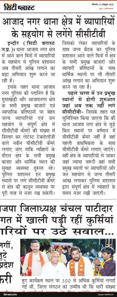 सिटी ब्लास्ट अख़बार की कटिंग: आजाद नगर थाना क्षेत्र में व्यापारियों के सहयोग से लगेंगे सीसीटीवी