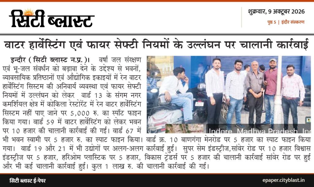 सिटी ब्लास्ट अख़बार की कटिंग: वाटर हार्वेस्टिंग एवं फायर सेफ्टी नियमों के उल्लंघन पर चालानी कार्रवाई