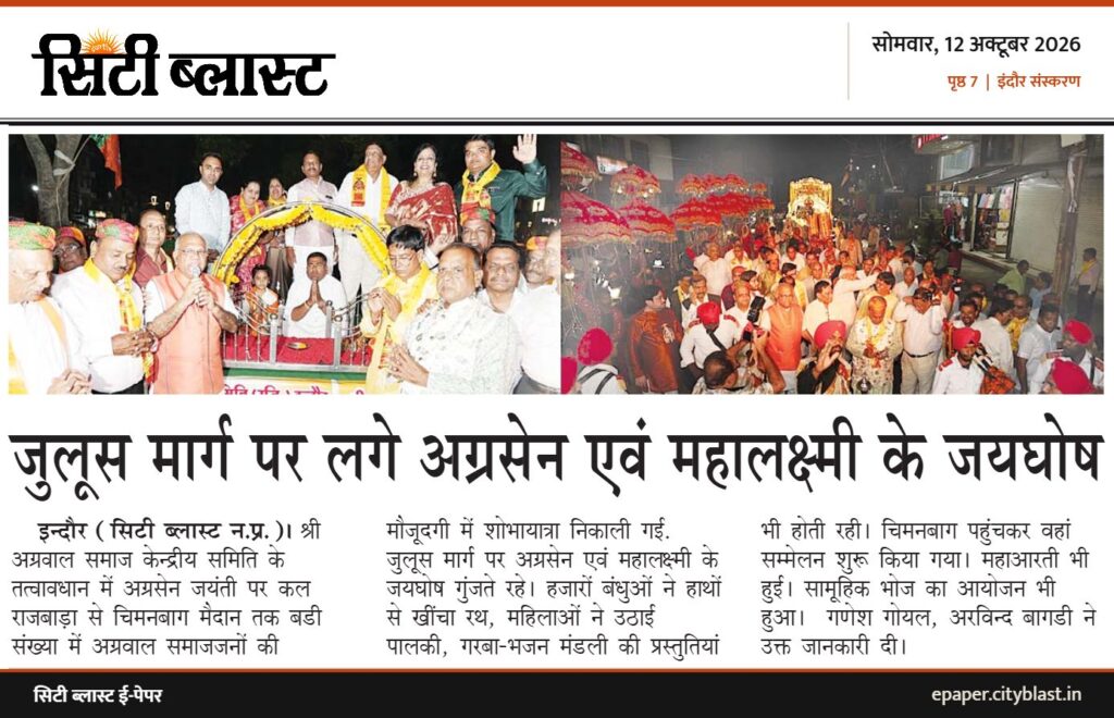 सिटी ब्लास्ट अख़बार की कटिंग: जुलूस मार्ग पर लगे अग्रसेन एवं महालक्ष्मी के जयघोष