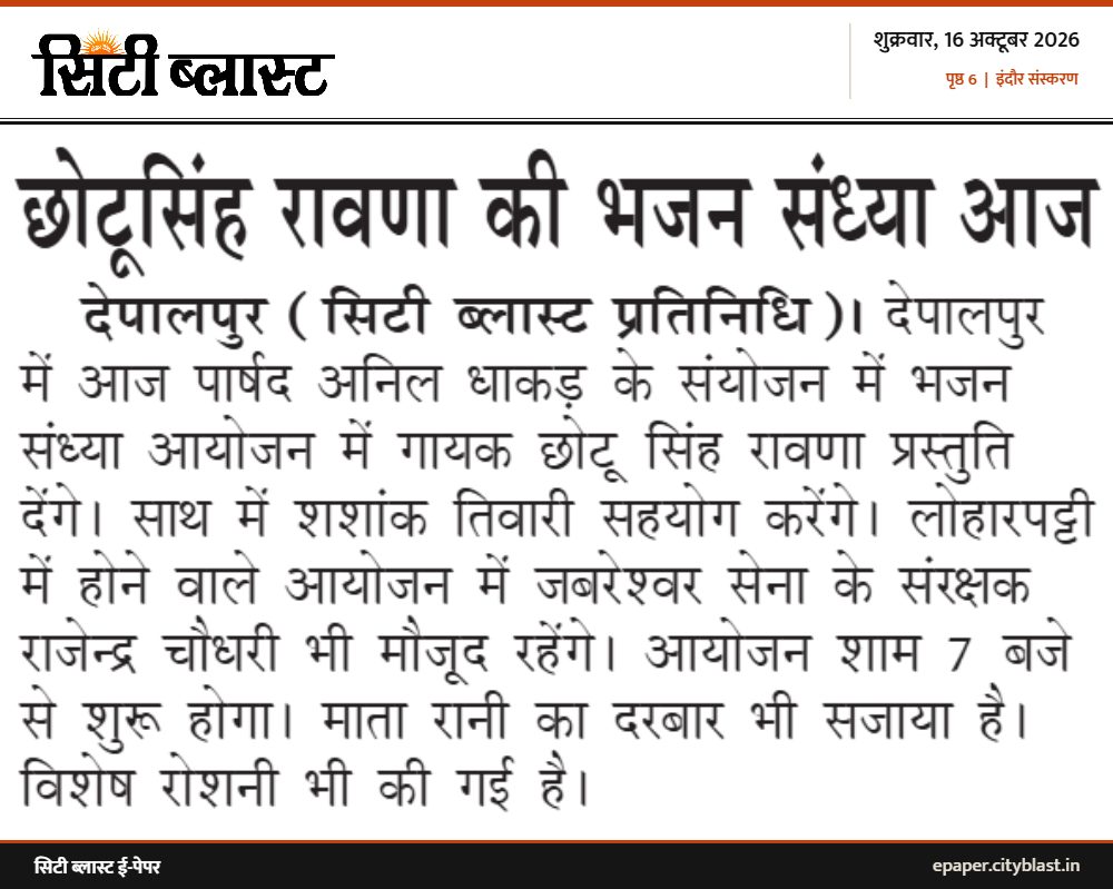 सिटी ब्लास्ट अख़बार की कटिंग: छोटूसिंह रावणा की भजन संध्या आज