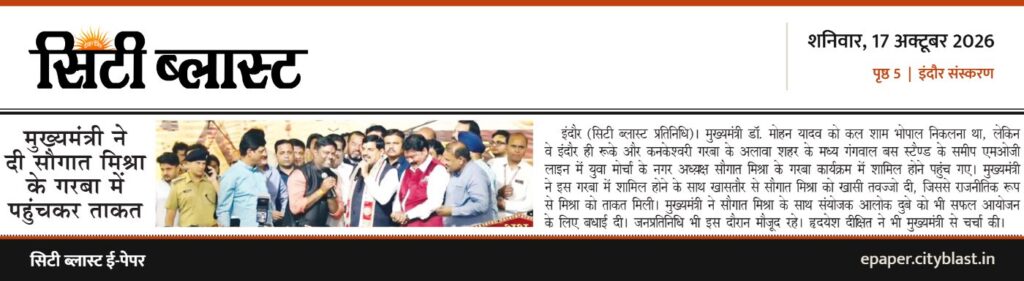 सिटी ब्लास्ट अख़बार की कटिंग: मुख्यमंत्री ने दी सौगात मिश्रा के गरबा में पहुंचकर ताकत