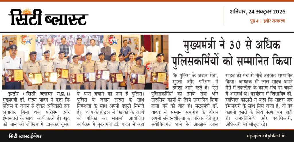 सिटी ब्लास्ट अख़बार की कटिंग: मुख्यमंत्री ने 30 से अधिक पुलिसकर्मियों को सम्मानित किया