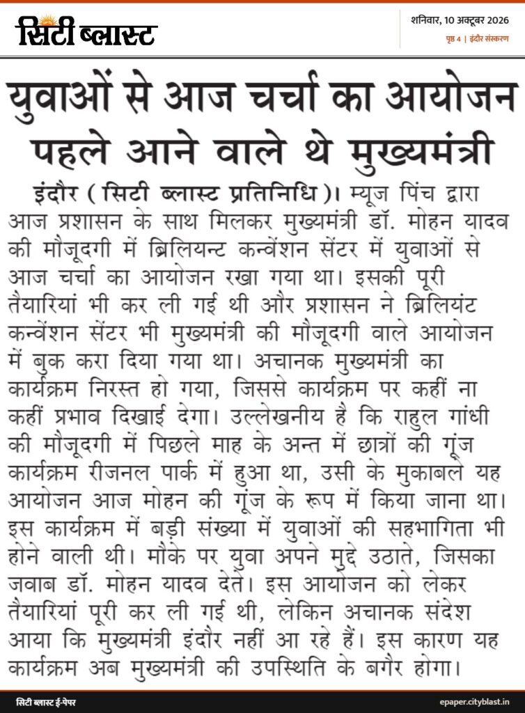 सिटी ब्लास्ट अख़बार की कटिंग: युवाओं से आज चर्चा का आयोजन पहले आने वाले थे मुख्यमंत्री