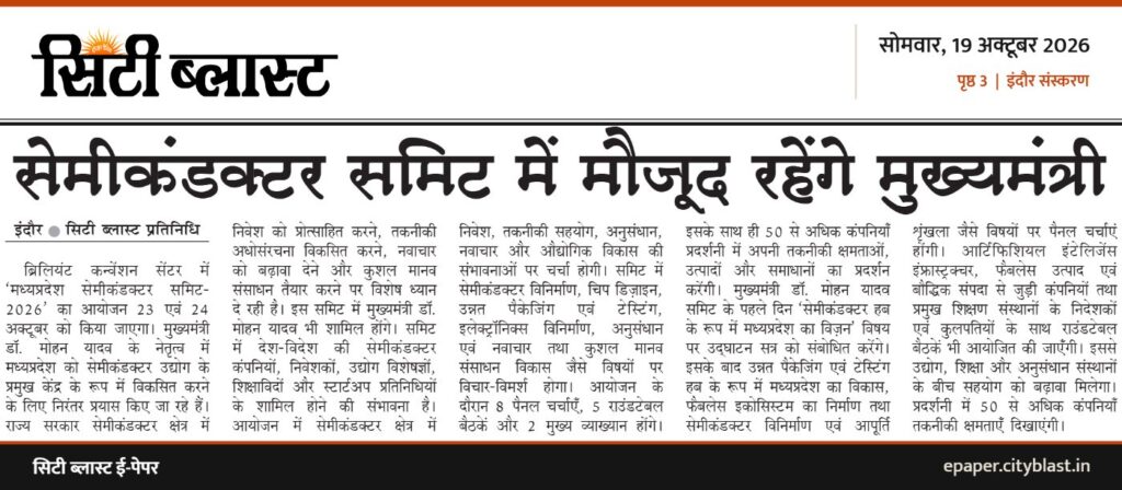 सिटी ब्लास्ट अख़बार की कटिंग: सेमीकंडक्टर समिट में मौजूद रहेंगे मुख्यमंत्री