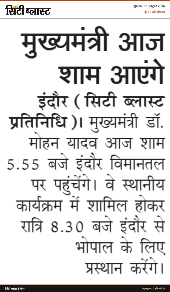 सिटी ब्लास्ट अख़बार की कटिंग: मुख्यमंत्री आज शाम आएंगे