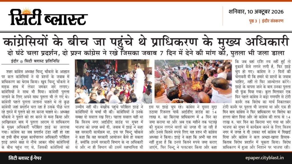 सिटी ब्लास्ट अख़बार की कटिंग: कांग्रेसियों के बीच जा पहुंचे थे प्राधिकरण के मुख्य अधिकारी