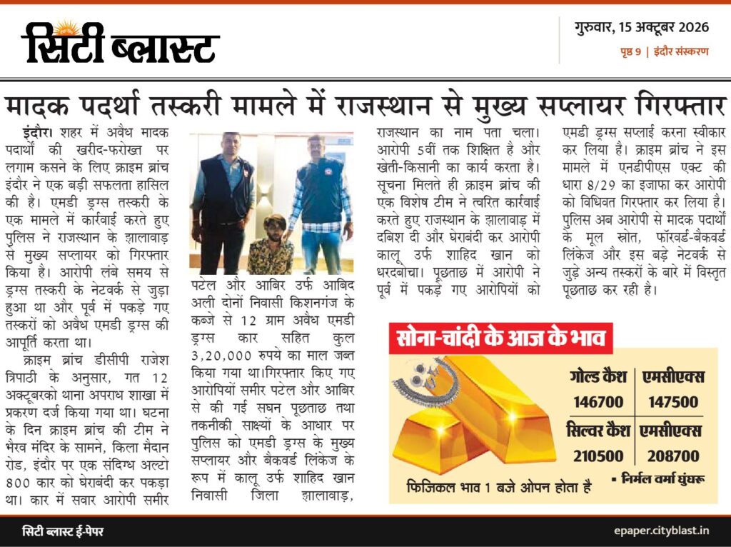 सिटी ब्लास्ट अख़बार की कटिंग: मादक पदर्था तस्करी मामले में राजस्थान से मुख्य सप्लायर गिरफ्तार