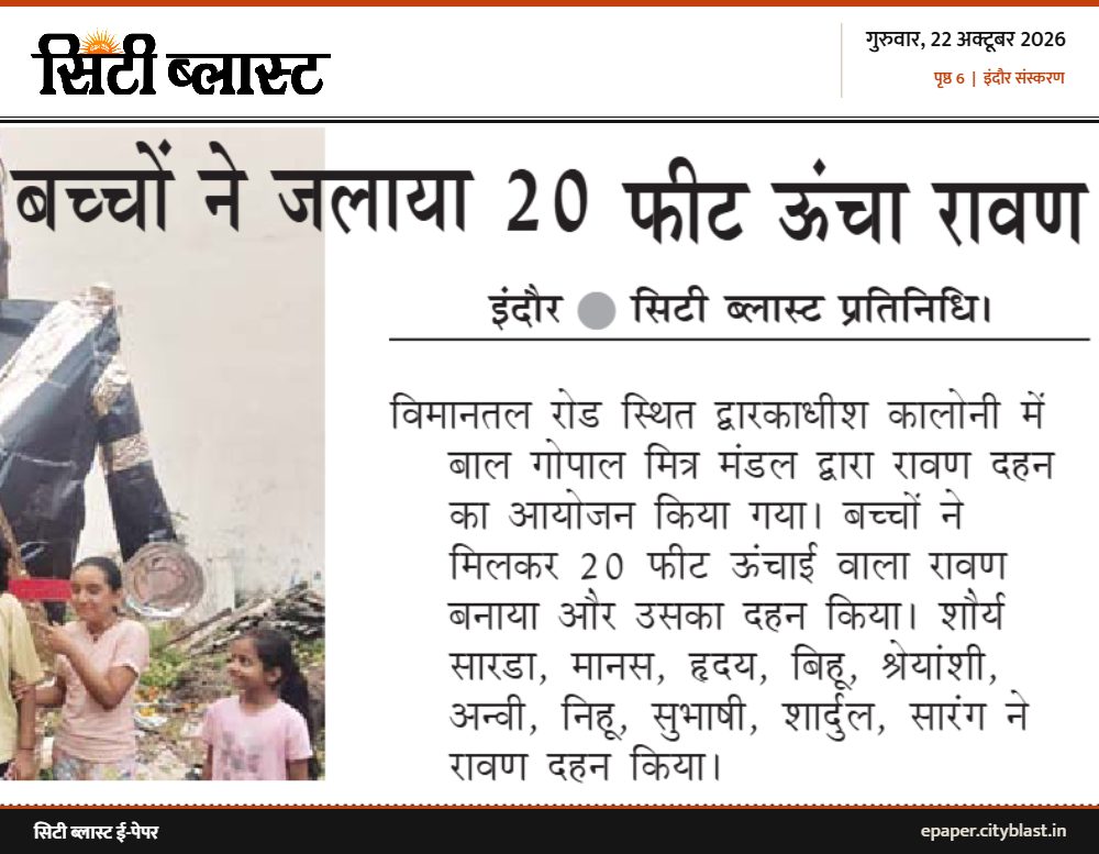 सिटी ब्लास्ट अख़बार की कटिंग: बच्चों ने जलाया 20 फीट ऊंचा रावण