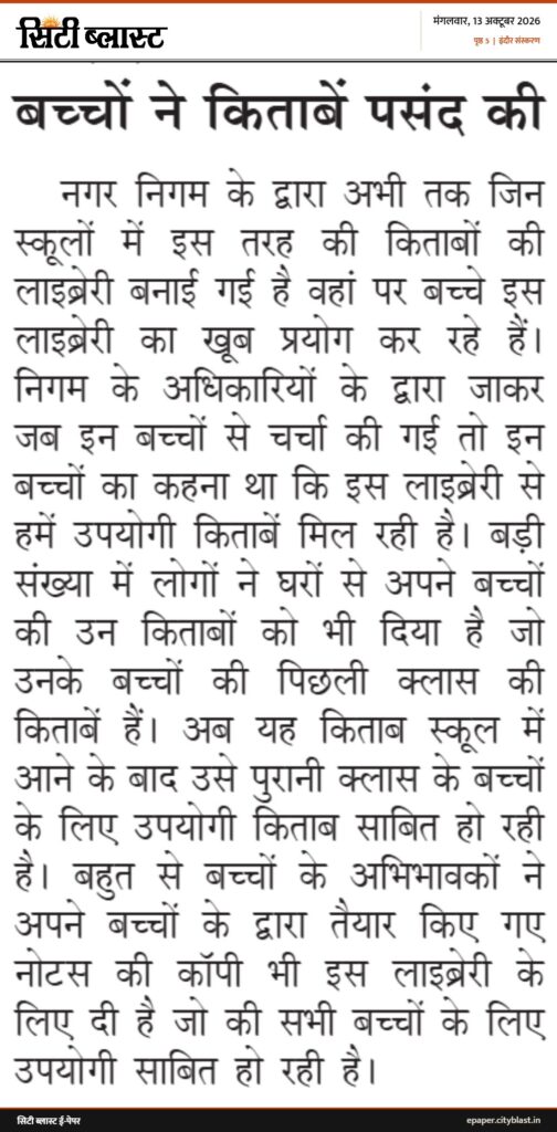 सिटी ब्लास्ट अख़बार की कटिंग: बच्चों ने किताबें पसंद की