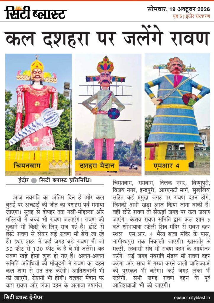 सिटी ब्लास्ट अख़बार की कटिंग: कल दशहरा पर जलेंगे रावण