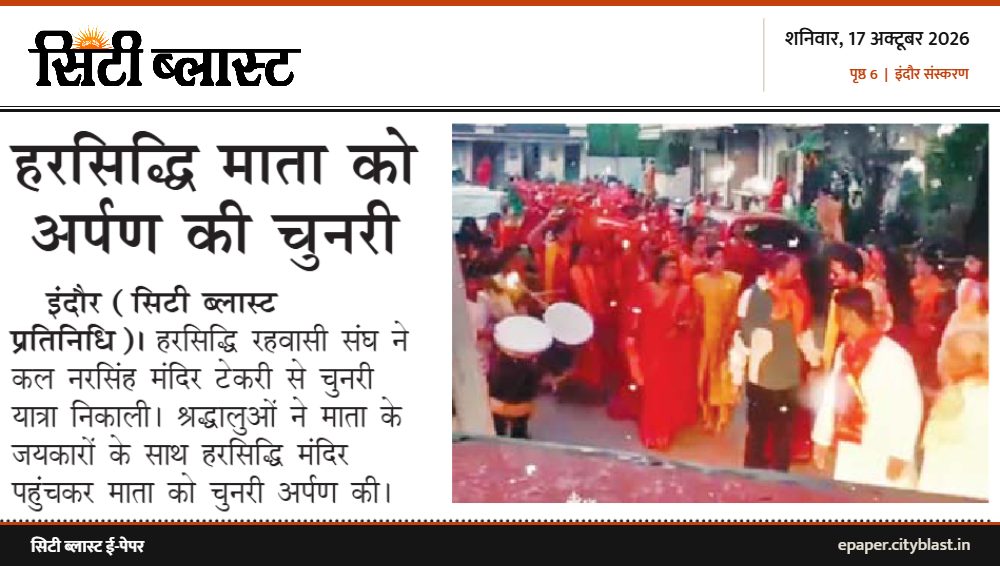 सिटी ब्लास्ट अख़बार की कटिंग: हरसिद्धि माता को अर्पण की चुनरी