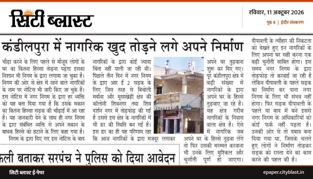 सिटी ब्लास्ट अख़बार की कटिंग: कंडीलपुरा में नागरिक खुद तोड़ने लगे अपने निर्माण