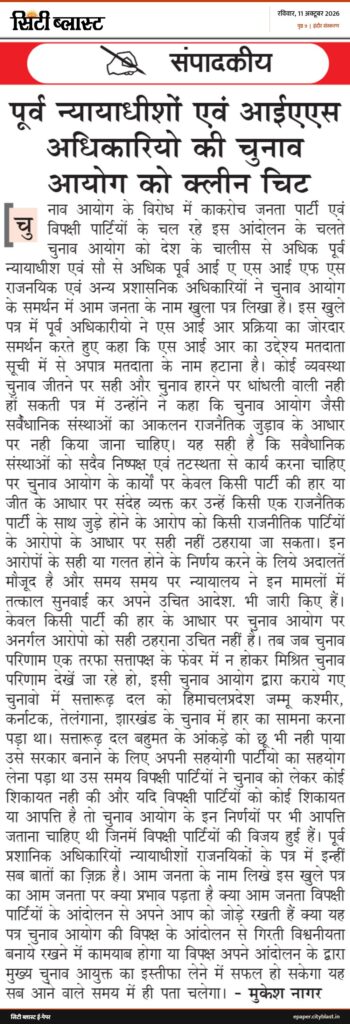 सिटी ब्लास्ट अख़बार की कटिंग: संपादकीय पूर्व न्यायाधीशों एवं आईएएस अधिकारियो की चुनाव आयोग को क्लीन चिट