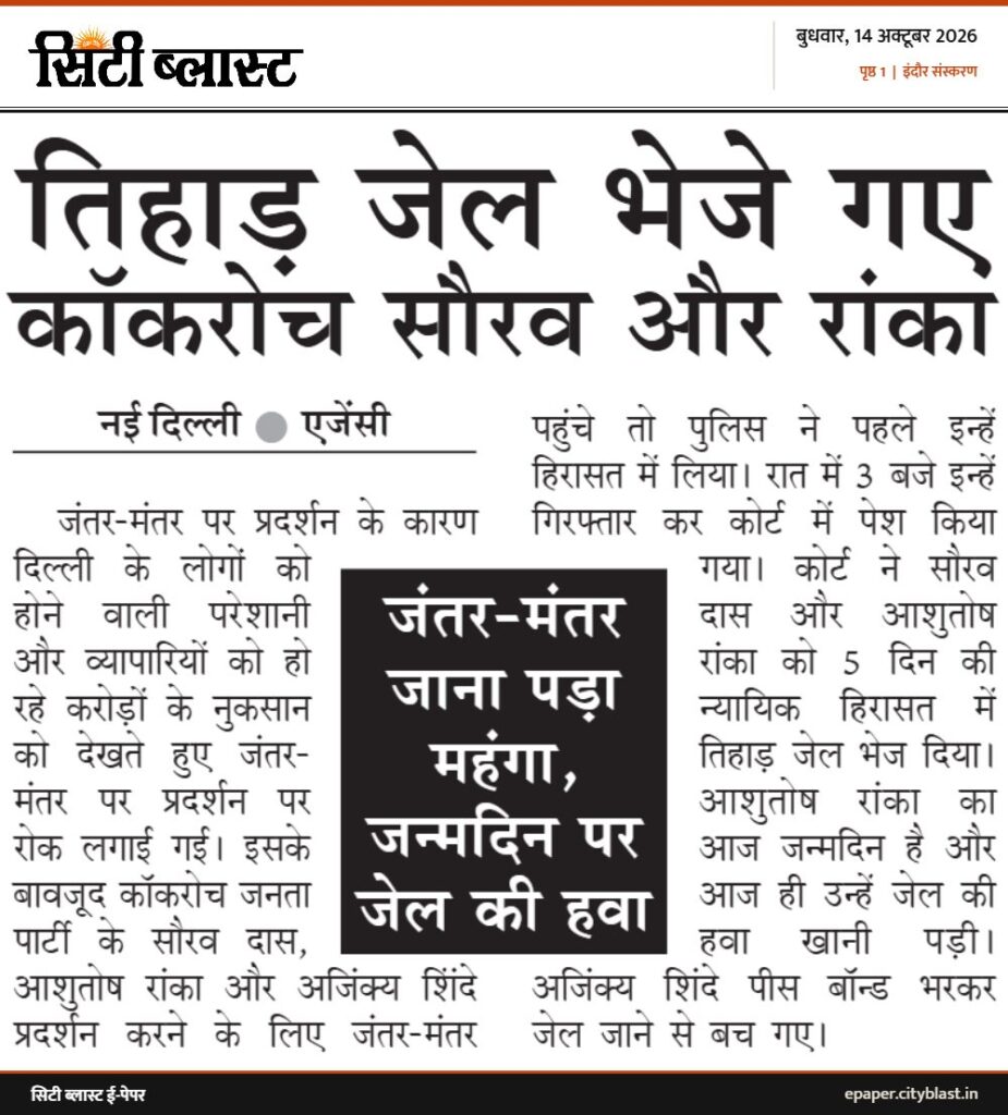 सिटी ब्लास्ट अख़बार की कटिंग: तिहाड़ जेल भेजे गए कॉकरोच सौरव और रांका