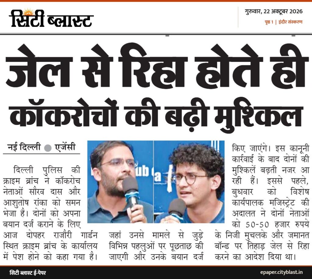 सिटी ब्लास्ट अख़बार की कटिंग: जेल से रिहा होते ही कॉकरोचों की बढ़ी मुश्किल
