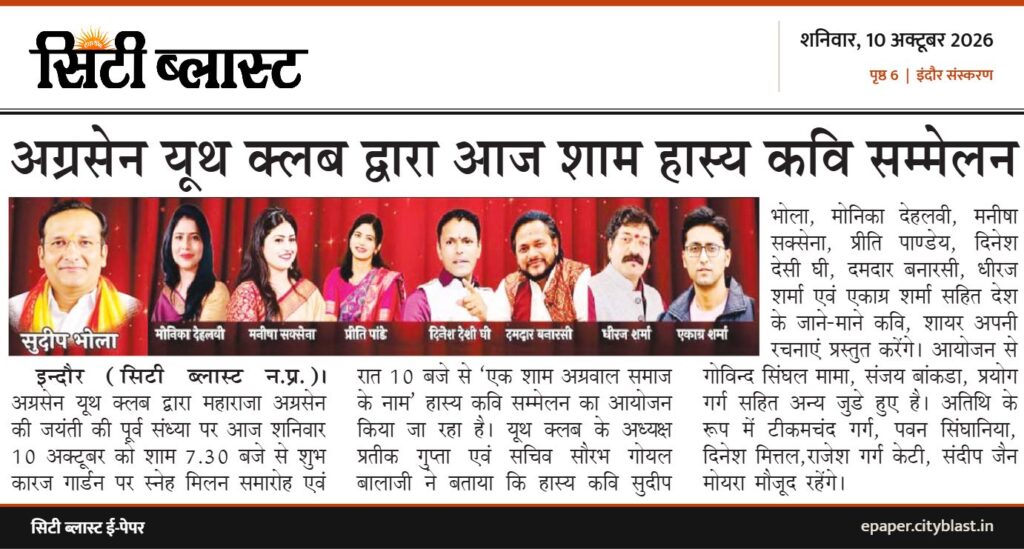 सिटी ब्लास्ट अख़बार की कटिंग: अग्रसेन यूथ क्लब द्वारा आज शाम हास्य कवि सम्मेलन