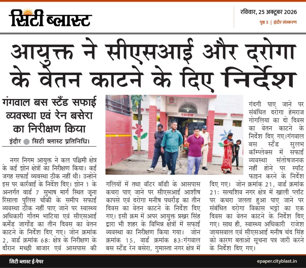 सिटी ब्लास्ट अख़बार की कटिंग: आयुक्त ने सीएसआई और दरोगा के वेतन काटने के दिए निर्देश