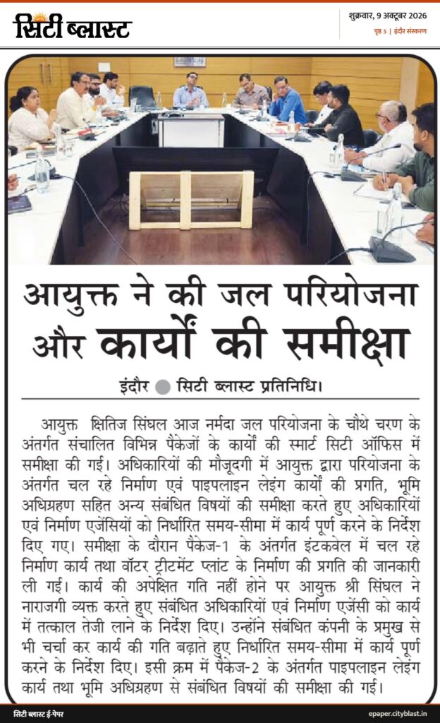 सिटी ब्लास्ट अख़बार की कटिंग: आयुक्त ने की जल परियोजना और कार्यों की समीक्षा