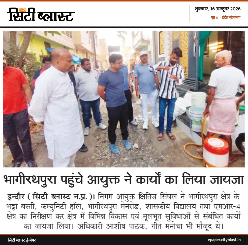 सिटी ब्लास्ट अख़बार की कटिंग: भागीरथपुरा पहुंचे आयुक्त ने कार्यों का लिया जायजा