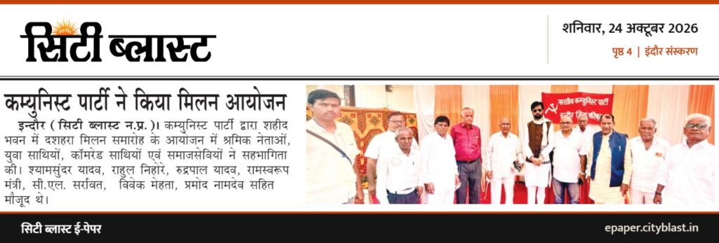 सिटी ब्लास्ट अख़बार की कटिंग: कम्युनिस्ट पार्टी ने किया मिलन आयोजन