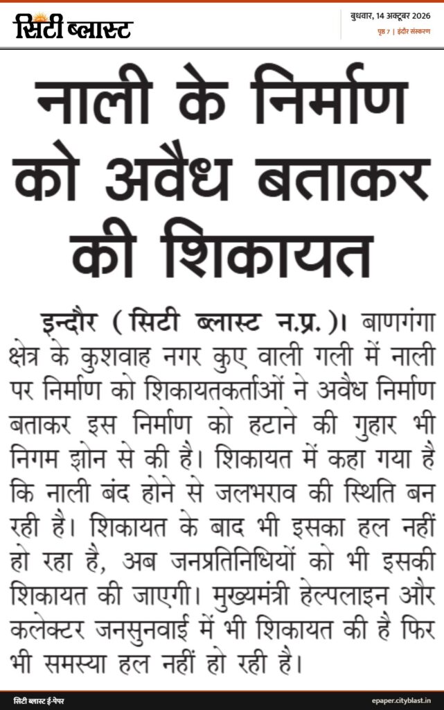 सिटी ब्लास्ट अख़बार की कटिंग: नाली के निर्माण को अवैध बताकर की शिकायत