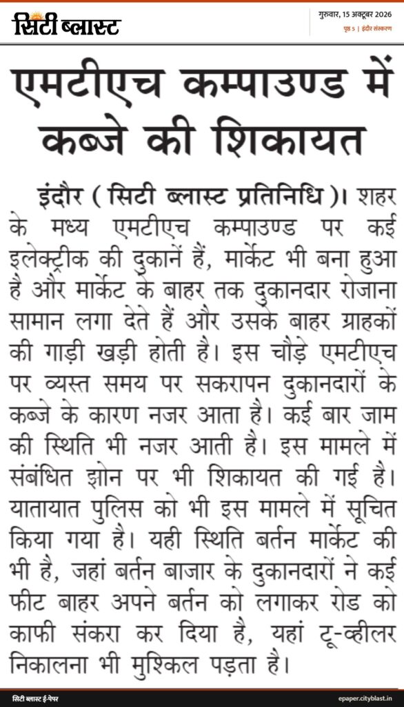 सिटी ब्लास्ट अख़बार की कटिंग: एमटीएच कम्पाउण्ड में कब्जे की शिकायत