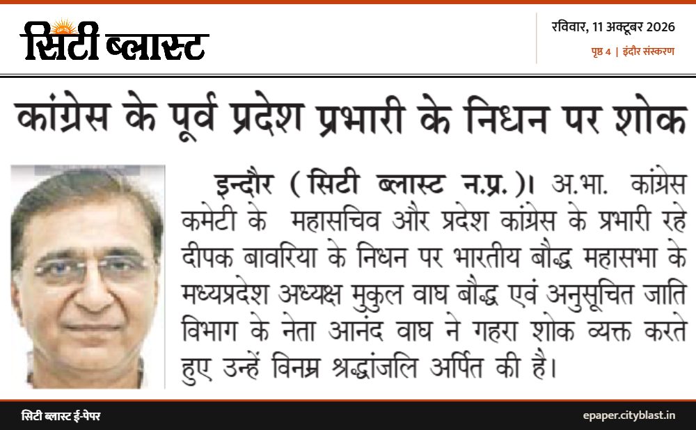 सिटी ब्लास्ट अख़बार की कटिंग: कांग्रेस के पूर्व प्रदेश प्रभारी के निधन पर शोक