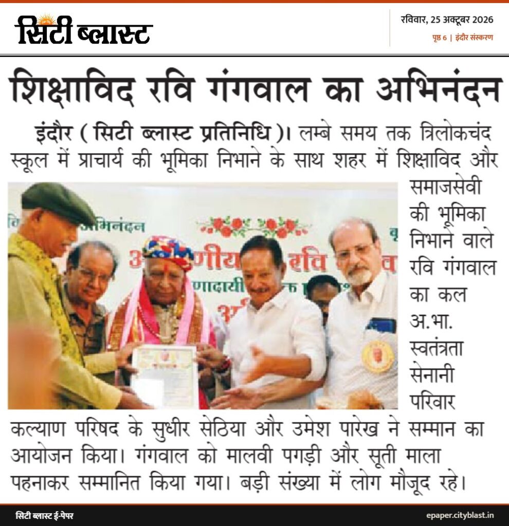 सिटी ब्लास्ट अख़बार की कटिंग: शिक्षाविद रवि गंगवाल का अभिनंदन