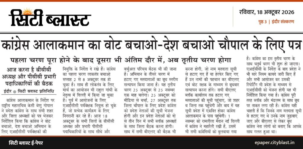 सिटी ब्लास्ट अख़बार की कटिंग: कांग्रेस आलाकमान का वोट बचाओ-देश बचाओ चौपाल के लिए पत्र