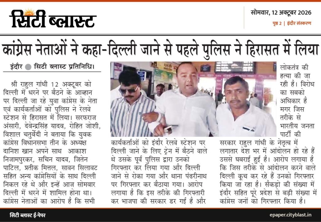सिटी ब्लास्ट अख़बार की कटिंग: कांग्रेस नेताओं ने कहा-दिल्ली जाने से पहले पुलिस ने हिरासत में लिया