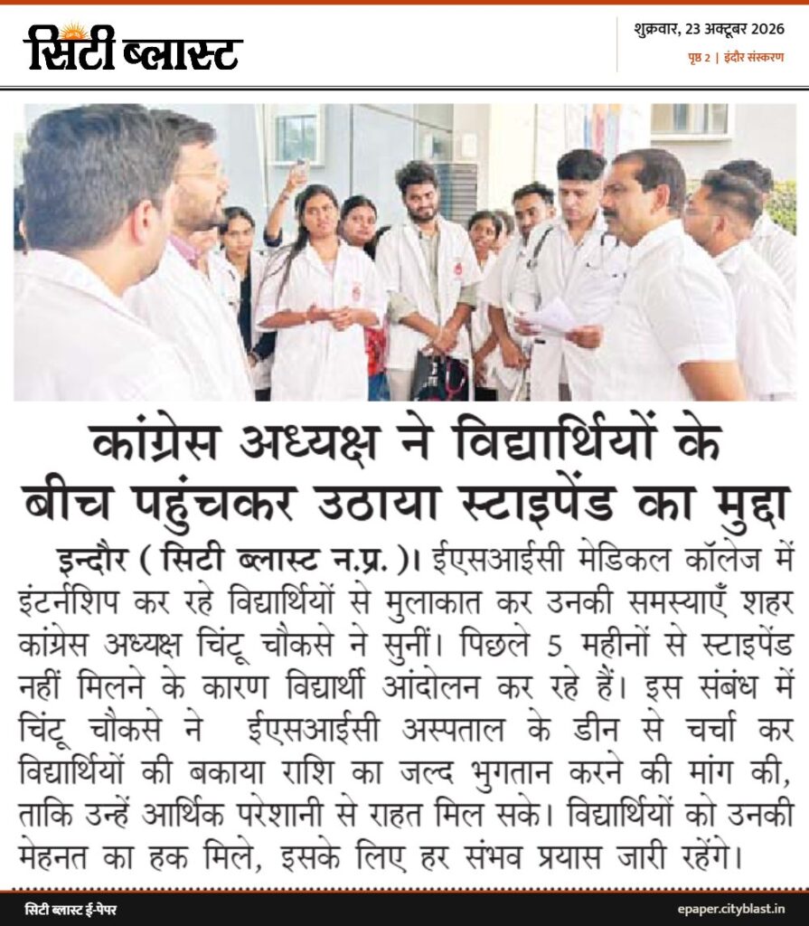 सिटी ब्लास्ट अख़बार की कटिंग: कांग्रेस अध्यक्ष ने विद्यार्थियों के बीच पहुंचकर उठाया स्टाइपेंड का मुद्दा
