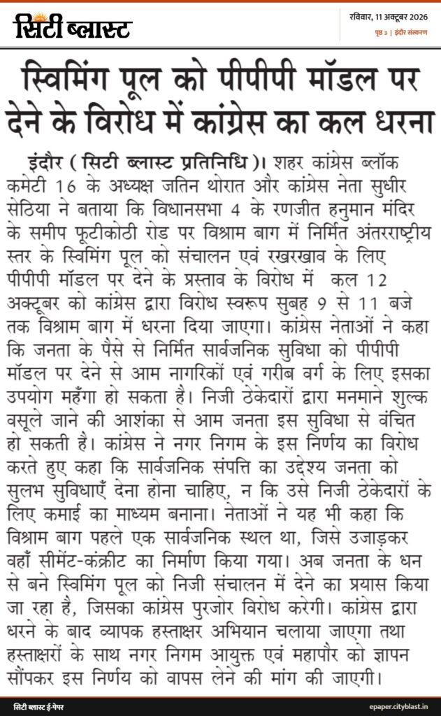 सिटी ब्लास्ट अख़बार की कटिंग: स्विमिंग पूल को पीपीपी मॉडल पर देने के विरोध में कांग्रेस का कल धरना