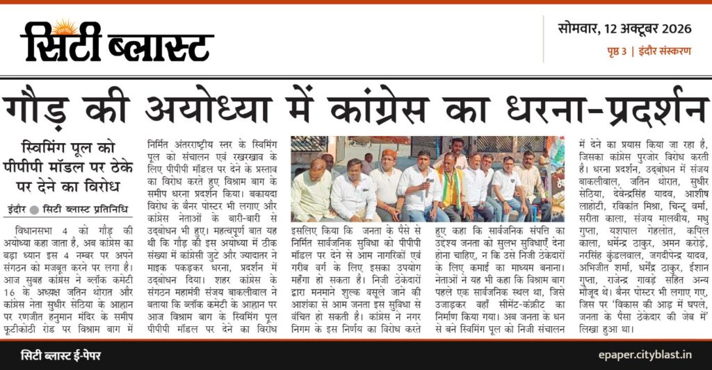 सिटी ब्लास्ट अख़बार की कटिंग: गौड़ की अयोध्या में कांग्रेस का धरना-प्रदर्शन