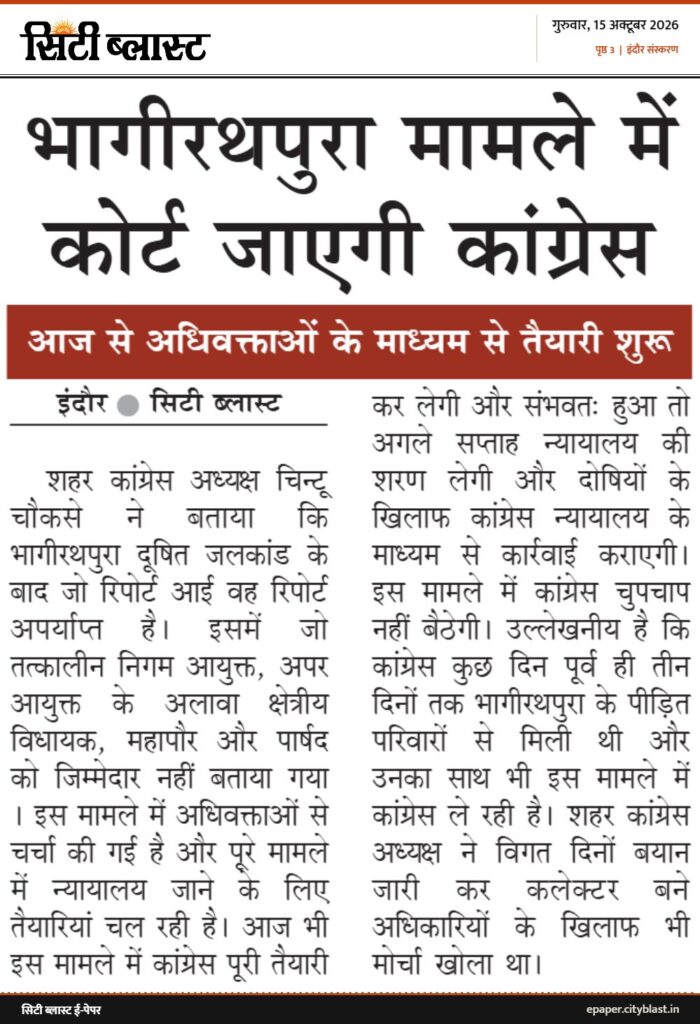 सिटी ब्लास्ट अख़बार की कटिंग: भागीरथपुरा मामले में कोर्ट जाएगी कांग्रेस