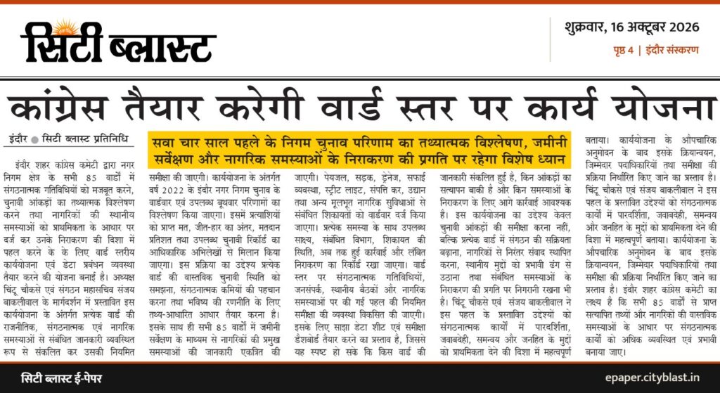 सिटी ब्लास्ट अख़बार की कटिंग: कांग्रेस तैयार करेगी वार्ड स्तर पर कार्य योजना