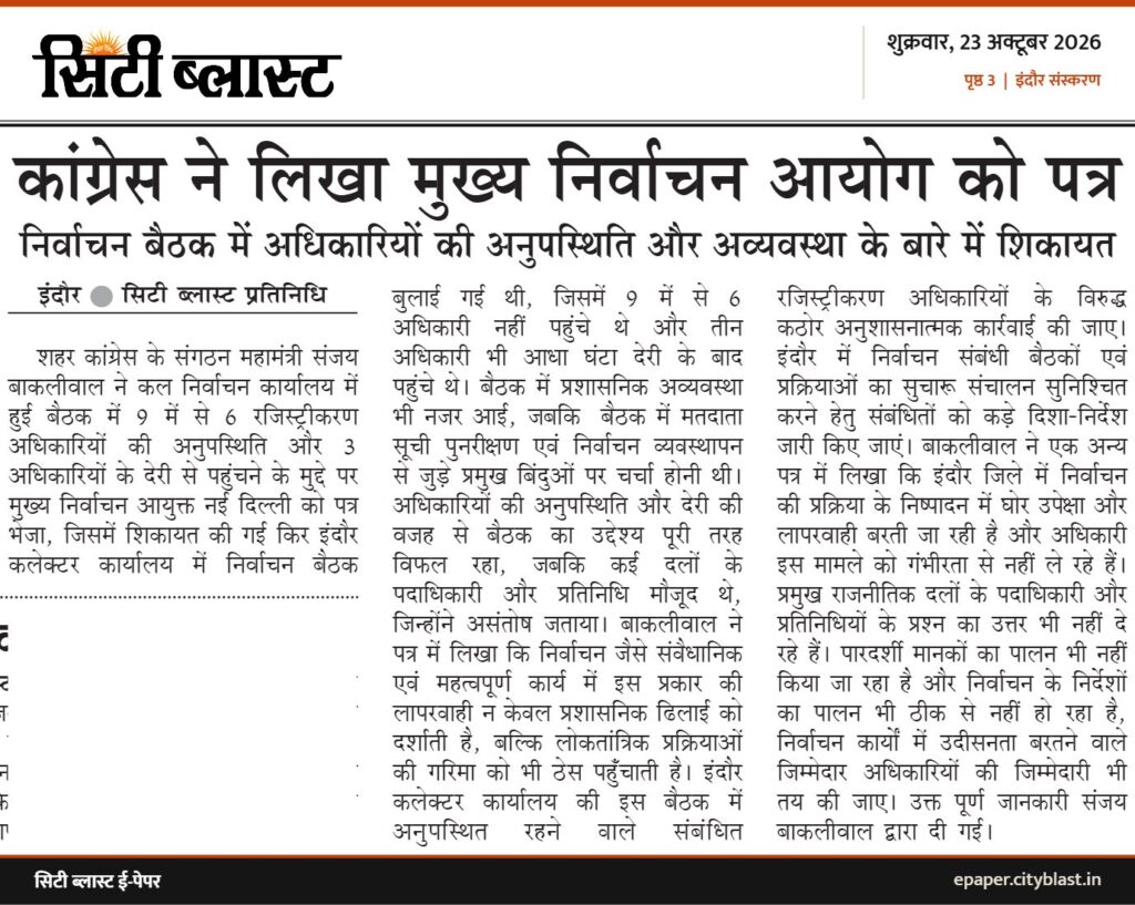 सिटी ब्लास्ट अख़बार की कटिंग: कांग्रेस ने लिखा मुख्य निर्वाचन आयोग को पत्र