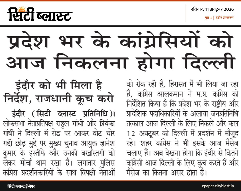 सिटी ब्लास्ट अख़बार की कटिंग: प्रदेश भर के कांग्रेसियों को आज निकलना होगा दिल्ली