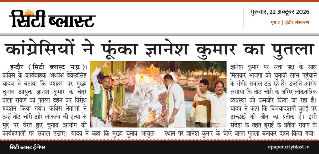 सिटी ब्लास्ट अख़बार की कटिंग: कांग्रेसियों ने फूंका ज्ञानेश कुमार का पुतला