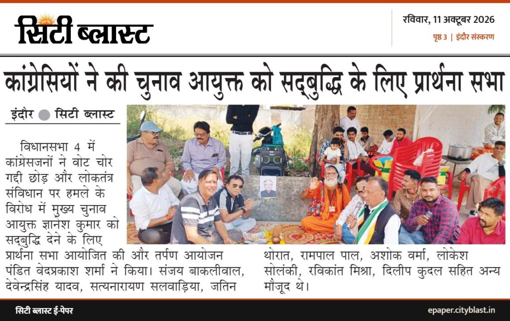 सिटी ब्लास्ट अख़बार की कटिंग: कांग्रेसियों ने की चुनाव आयुक्त को सद्बुद्धि के लिए प्रार्थना सभा