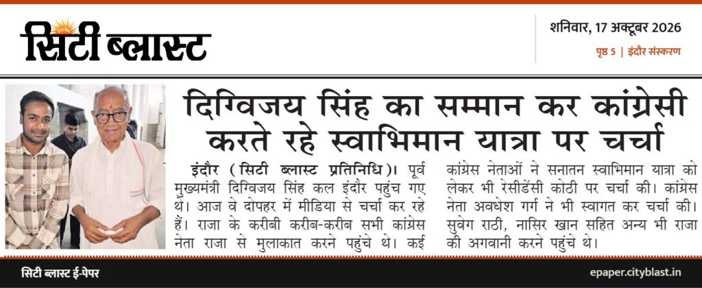 सिटी ब्लास्ट अख़बार की कटिंग: दिग्विजय सिंह का सम्मान कर कांग्रेसी करते रहे स्वाभिमान यात्रा पर चर्चा