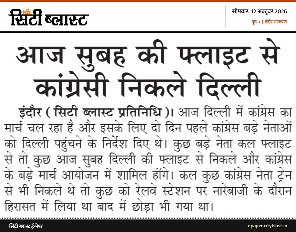 सिटी ब्लास्ट अख़बार की कटिंग: आज सुबह की फ्लाइट से कांग्रेसी निकले दिल्ली