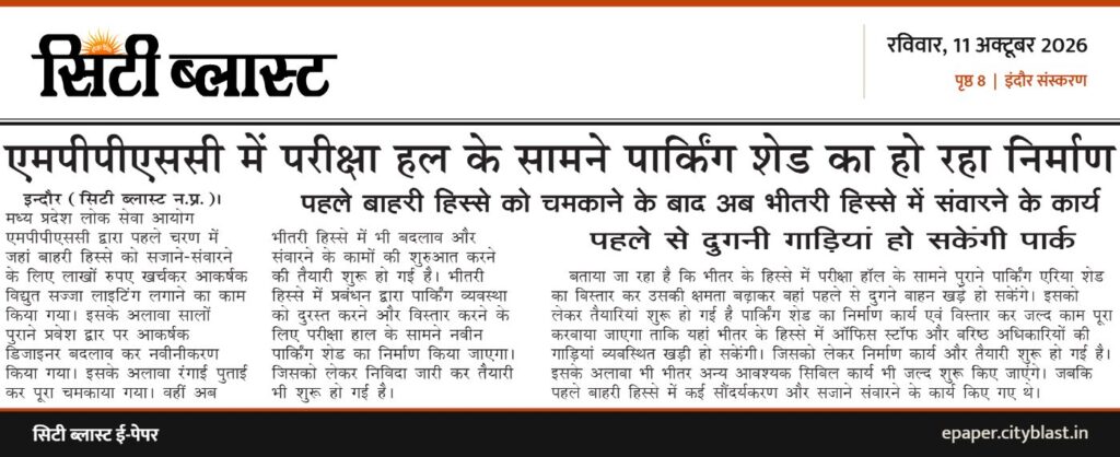 सिटी ब्लास्ट अख़बार की कटिंग: एमपीपीएससी में परीक्षा हल के सामने पार्किंग शेड का हो रहा निर्माण