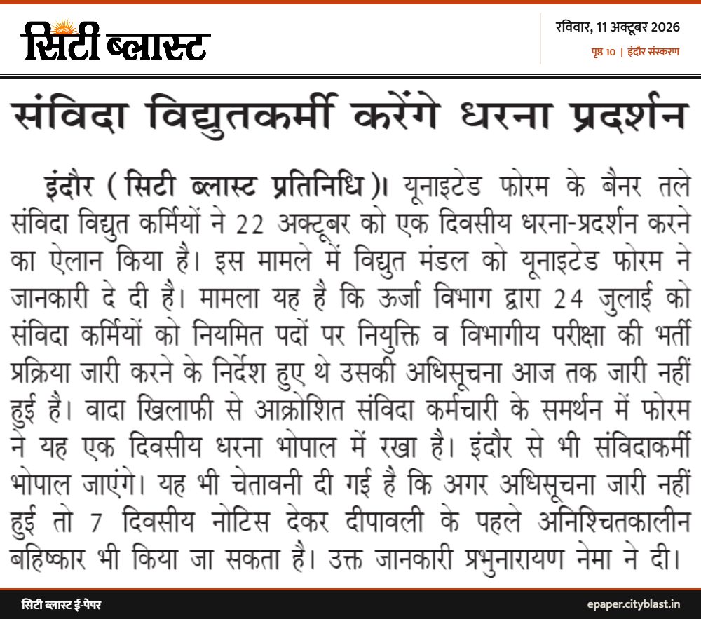 सिटी ब्लास्ट अख़बार की कटिंग: संविदा विद्युतकर्मी करेंगे धरना प्रदर्शन