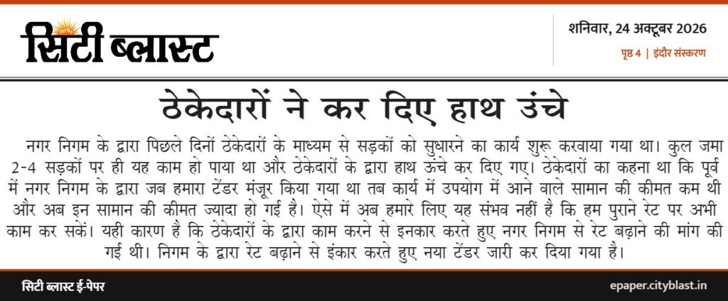 सिटी ब्लास्ट अख़बार की कटिंग: ठेकेदारों ने कर दिए हाथ उंचे