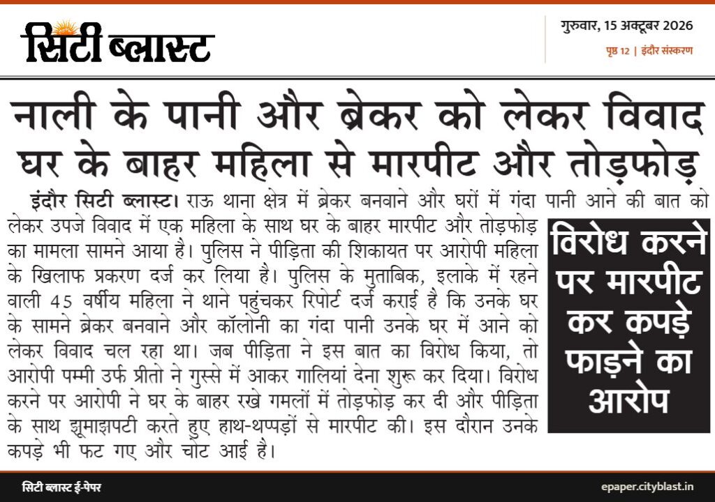 सिटी ब्लास्ट अख़बार की कटिंग: नाली के पानी और ब्रेकर को लेकर विवाद घर के बाहर महिला से मारपीट और तोड़फोड़