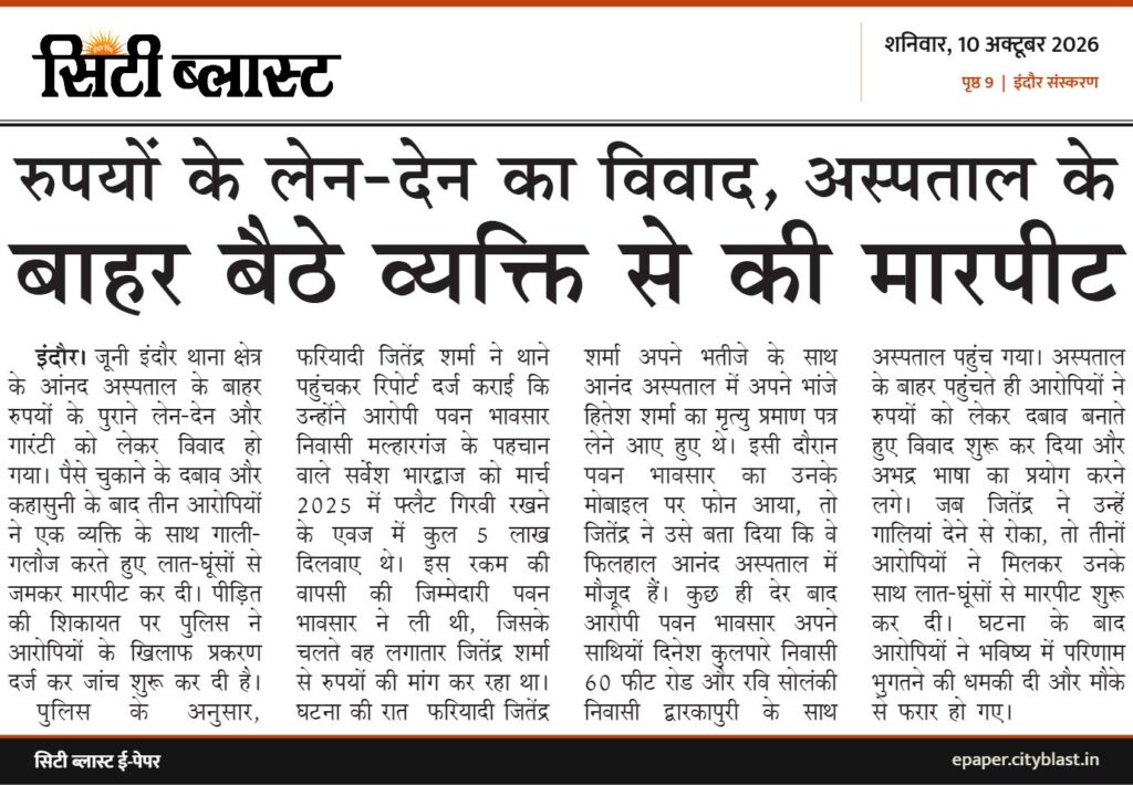 सिटी ब्लास्ट अख़बार की कटिंग: रुपयों के लेन-देन का विवाद, अस्पताल के बाहर बैठे व्यक्ति से की मारपीट