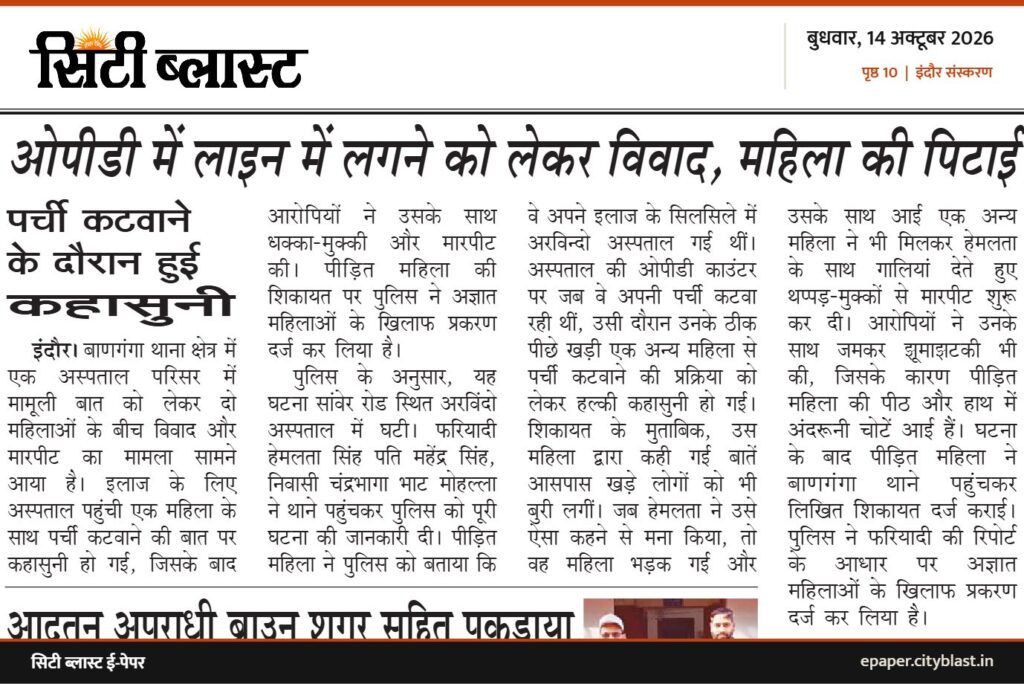 सिटी ब्लास्ट अख़बार की कटिंग: ओपीडी में लाइन में लगने को लेकर विवाद, महिला की पिटाई