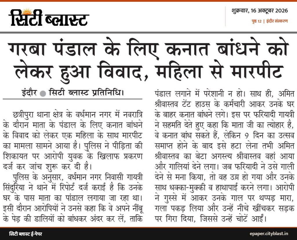 सिटी ब्लास्ट अख़बार की कटिंग: गरबा पंडाल के लिए कनात बांधने को लेकर हुआ विवाद, महिला से मारपीट