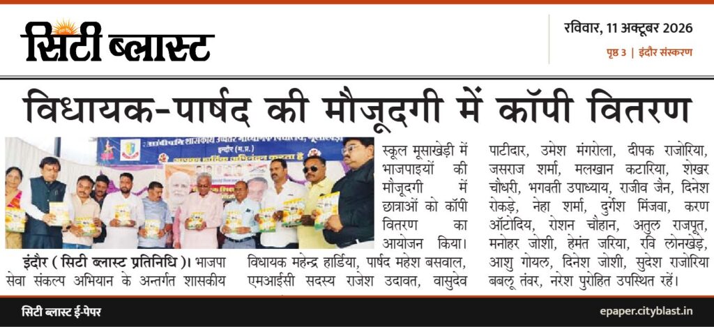 सिटी ब्लास्ट अख़बार की कटिंग: विधायक-पार्षद की मौजूदगी में कॉपी वितरण