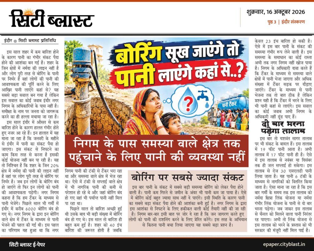 सिटी ब्लास्ट अख़बार की कटिंग: बोरिंग सूख जाएंगे तो पानी लाएंगे कहां से..?